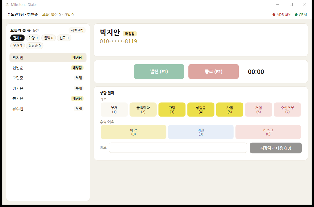 마일스톤 다이얼러. 콜 큐와 마스킹된 번호, 발신 단축키, 상담 결과 입력